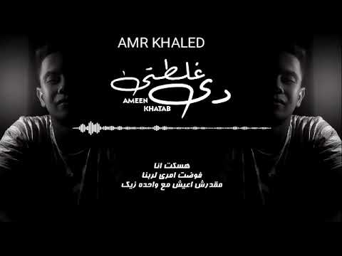 حالات واتس امين خطاب فكره رجوعنا