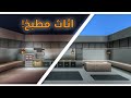 ماين كرافت بناء اثاث مطبخ 2 فيديو السيت اب