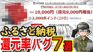 【還元オーバー】再規制待ったなし…何故か儲かる…？ふるさと納税のヤバすぎる返礼品７選【還元率１１０％】