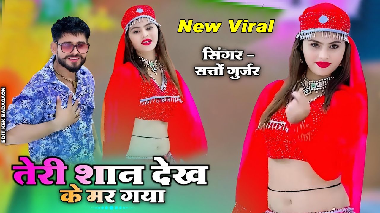 तेरी शान देख के मर गया || Teri Shan Dekh Ke Mar Gya || Satto Gurjar New Rasiya 2025 