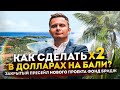 Как сделать X2 в долларах на Бали? Закрытый пресейл нового проекта Фонд Бридж