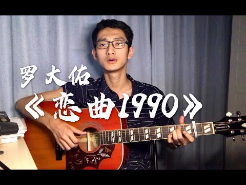 【翻唱】罗大佑《恋曲1990》——“永远无怨的是我的双眼”