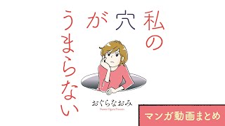 【漫画】『私の穴がうまらない』まとめ動画｜おぐら なおみ【マンガ動画】ボイスコミック