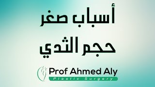 اسباب صغر حجم الثدي - الدكتور أحمد محمد علي لجراحة التجميل