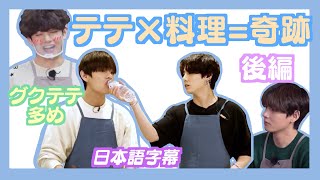 【BTS日本語字幕】テテ×料理=奇跡後編