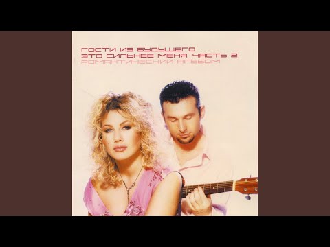 Ты где-то (версия 2003г.)