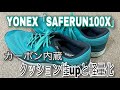 YONEX【SAFERUN100X】カーボン3D内蔵！前作よりも厚みを持たせ、更に軽量化に！