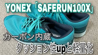 YONEX【SAFERUN100X】カーボン3D内蔵！前作よりも厚みを持たせ、更に軽量化に！