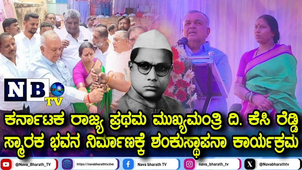 KGF: ಕೆಸಿ ರೆಡ್ಡಿ ಸ್ಮಾರಕ ಭವನ ನಿರ್ಮಾಣಕ್ಕೆ ಭೂಮಿ ಪೂಜೆ ನೆರವೇರಿಸಿದ ಸಚಿವರು ರಾಮಲಿಂಗಾರೆಡ್ಡಿ ಮತ್ತು ಶಾಸಕಿ ರೂಪಕಲ