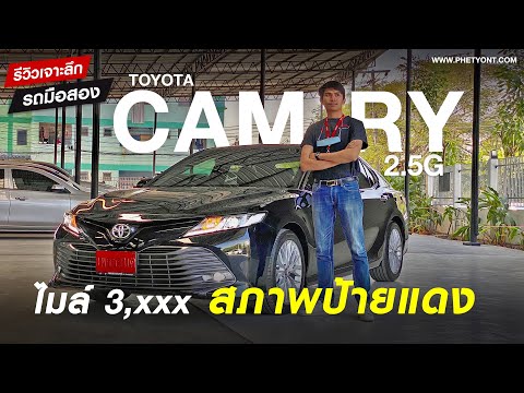 ⭐รถมือสอง รถมือสองมีนบุรี Toyota Camry 2.5G ปี 2019 ไมล์ 3,xxx km. สภาพป้ายแดง!! | รถมือสอง เพชรยนต์