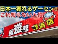 【クレーンゲーム】日本一獲れるゲーセンで攻略して行く#クレーンゲーム#ufoキャッチャー#回遊館