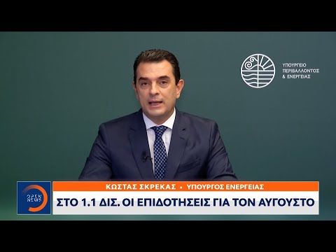 Κώστας Σκρέκας: Στο 1.1 δισ. οι επιδοτήσεις για τον Αύγουστο | Μεσημεριανό Δελτίο Ειδήσεων | OPEN TV