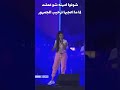 ايه الاستقبال النص كم ده امينه تنصدم من الجمهور وتطلب منهم طلب غريب
