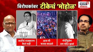 Raj Thackeray On Uddhav Thackeray | राज ठाकरेंचं विरोधकांवर टीकेचं 'मोहोळ' | Lok Sabha Election