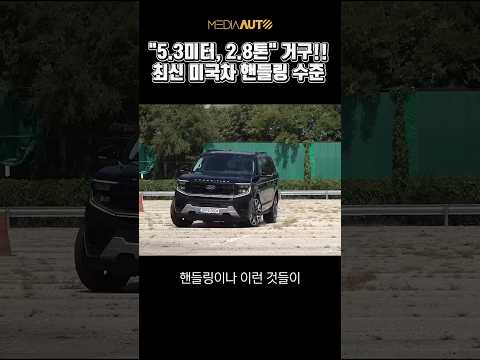 2.8톤 미국차, 의외의 핸들링? #포드 #익스페디션 #FL오토코리아 thumbnail