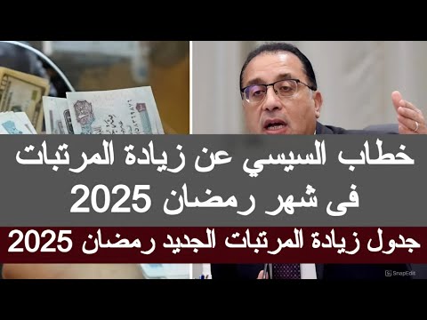 خطاب السيسي عن زيادة المرتبات رمضان 2025 زياده المرتبات الجديده 2025 مرتبات شهر فبراير مارس 2025 مصر