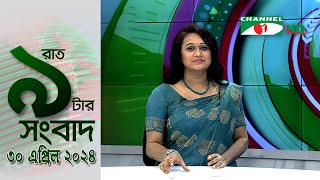 চ্যানেল আই রাত ৯ টার  সংবাদ | Channel i News 9pm | 30 April, 2024