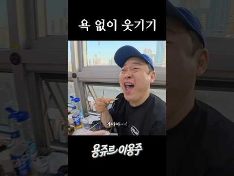 욕 없이 웃기기