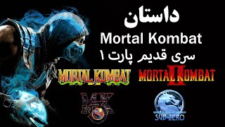 Mortal Kombat قسمت اول داستان کامل