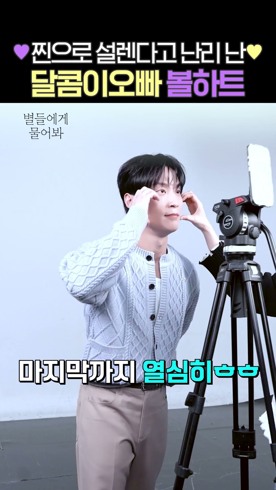 Heo Nam-jun's docking ball heart ?? #WhentheStarsGossip