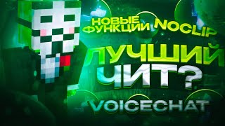 картинка: NOCLIP ЗА 30 БЛОКОВ?! НОВОЕ ОБНОВЛЕНИЕ В SHAKE CLIENT! VOICECHAT, NOCLIP, SPIDER на REALLYWORLD