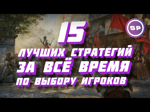 Видео: 15 ЛУЧШИХ СТРАТЕГИЙ В ИСТОРИИ ПО ВЫБОРУ ИГРОКОВ НА ПК || Во что поиграть #14