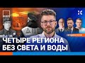 ⚡️Липсиц | Четыре региона без света и воды. «Суперджеты» горят. «Орешник»: подробности | ВОЗДУХ