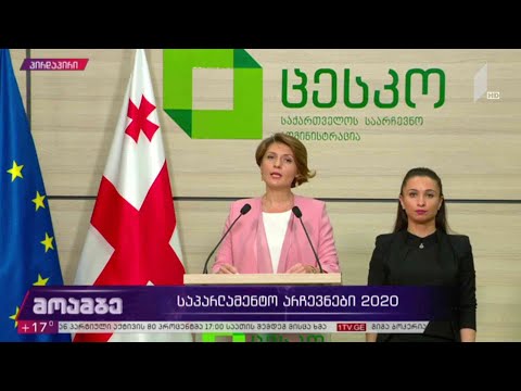 #არჩევნები2020 განცხადება ცესკო-ში