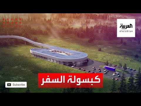 أول رحلة تجريبية لركاب داخل كبسولات نظام هايبرلوب فائق السرعة