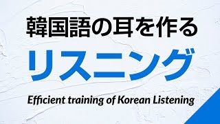 韓国語の耳を作る！リスニング訓練（プロナレーターの音声）