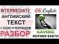 Saving Mother Earth - Разбор английского текста intermediate  Ok English