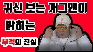 귀신보는 개그맨이 말하는 효과 있는 부적