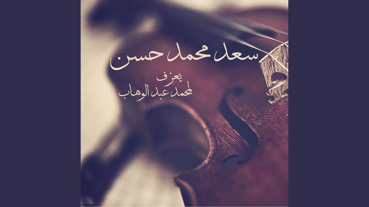 Regardez Ala Shaan Al-Shouk Illi Fi Al-Ward sur YouTube Regardez Ala Shaan Al-Shouk Illi Fi Al-Ward sur YouTube