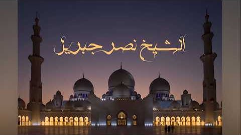 سورة الاخلاص بصوت الشيخ نصر جبريل