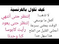 جمل شائعة الإستعمال في اللغة الفرنسية.... ..