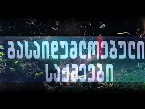 გრიფის გარეშე - პრომო