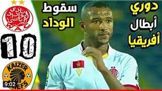 ملخص مباراة الوداد البيضاوي و كايزر شيفس 0-1 - سقوط الوداد اليوم - wydad vs kaizer chiefs