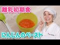 【離乳食レシピ】にんじんのペーストの作り方【あおいの給食室～子どもと食べる魔法の献立レシピ＆ミールキット】