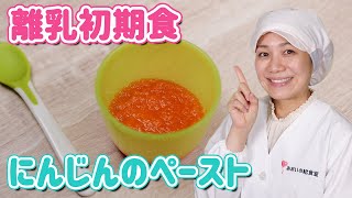 【離乳食レシピ】にんじんのペーストの作り方【あおいの給食室～子どもと食べる魔法の献立レシピ＆ミールキット】