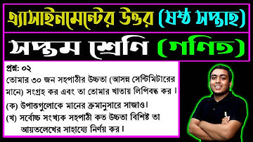Class 7 Math Assignment Answer 6th Week || ৭ম শ্রেণি গণিত ৬ষ্ঠ সপ্তাহের এসাইনমেন্ট উত্তর