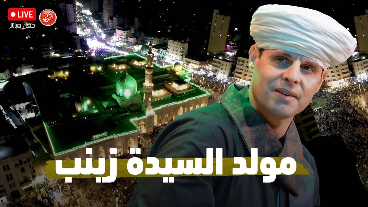 الإحتفال الكبير بالليله الختامية لمولد السيدة زينب ٢٠٢٥ - محمود التهامي