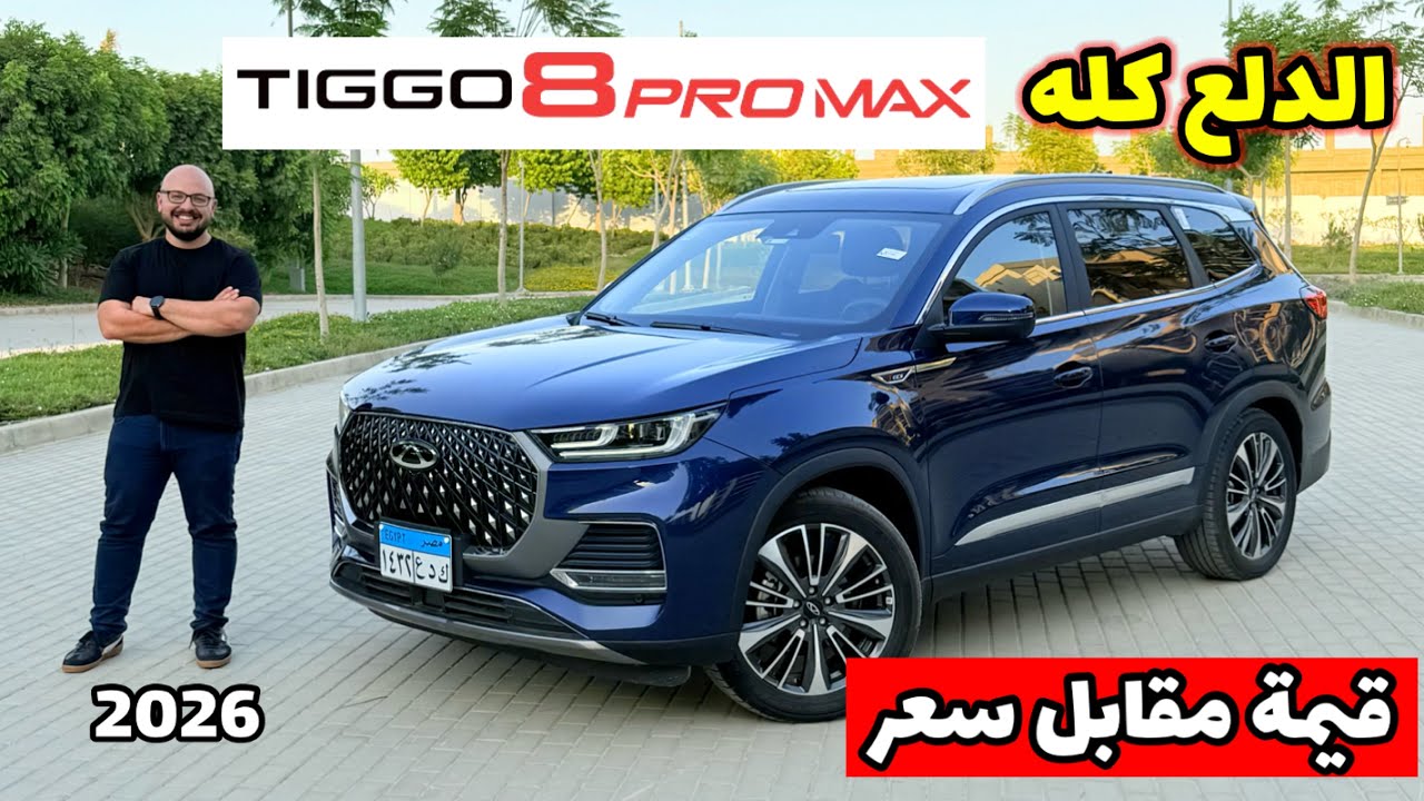 تيجو 8 برو ماكس 2026 — افخم عربية ٧ راكب عائلية وكلها دلع - ارخص من كورولا - Tiggo 8 pro max 2026