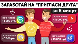 КАК ЗАРАБОТАТЬ НА БАНКАХ или "ПРИГЛАСИ ДРУГА"!