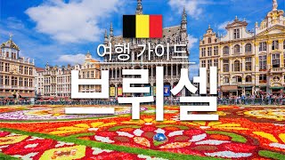 【브뤼셀】여행 - 브뤼셀의 인기 관광 스팟 특집 | 벨기에 여행 | 유럽 여행 | Brussels Travel