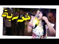 حورية و مصطفى باسط حظ الفرح دى أفراح المنصوره فرح شعبي حورية و مصطفى باسط حظ الفرح دى أفراح المنصوره فرح شعبي