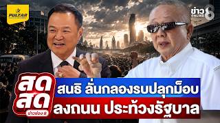🔴 LIVE ! สนธิ ลั่นกลองรบปลุกม็อบลงถนน ประท้วงรัฐบาลไม่ปกป้องชาติ | สดสด | 07-09-69 | ข่าวช่อง 8