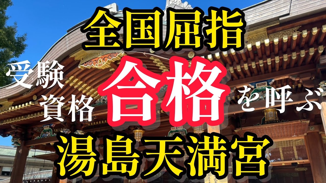 【全国屈指のパワースポット】 文京区・湯島天満宮を歩いてみた