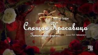 «МЭТЬЮ БОРН: СПЯЩАЯ КРАСАВИЦА» балет в кино «МЭТЬЮ БОРН: СПЯЩАЯ КРАСАВИЦА» балет в кино