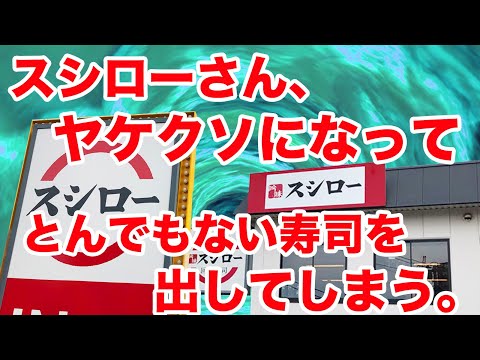 スシローさん、ヤケクソになってとんでもない寿司を出してしまう。