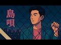 島唄 / THE BOOM – Modern AOR City Pop Reboot ver.| Funny J-POP | Urban Air